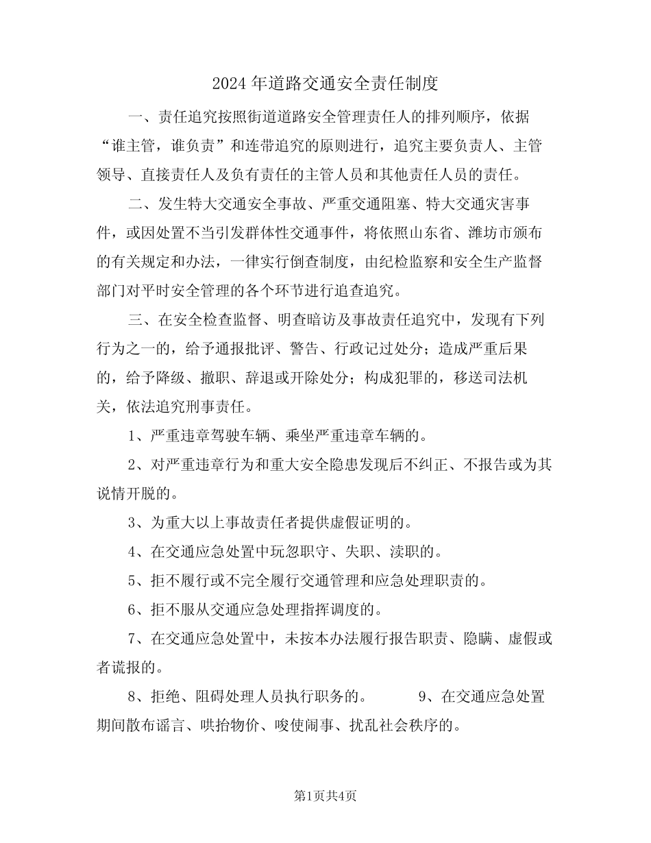2024年道路交通安全责任制度(二篇) _第1页