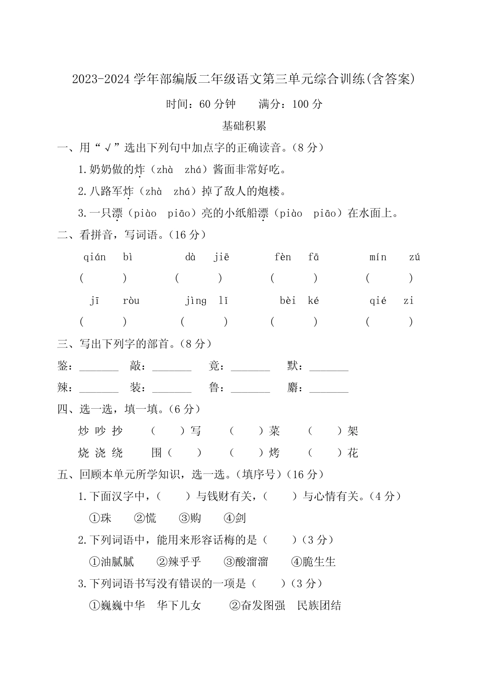 2023-2024学年部编版二年级语文第三单元综合训练(含答案)_第1页