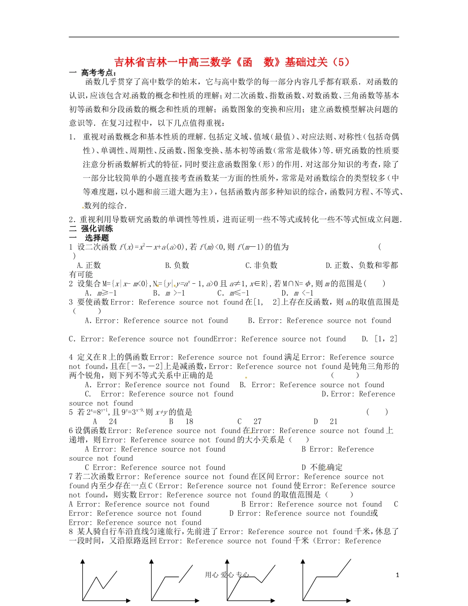 吉林省吉林市高三数学《函-数》基础过关(5)_第1页
