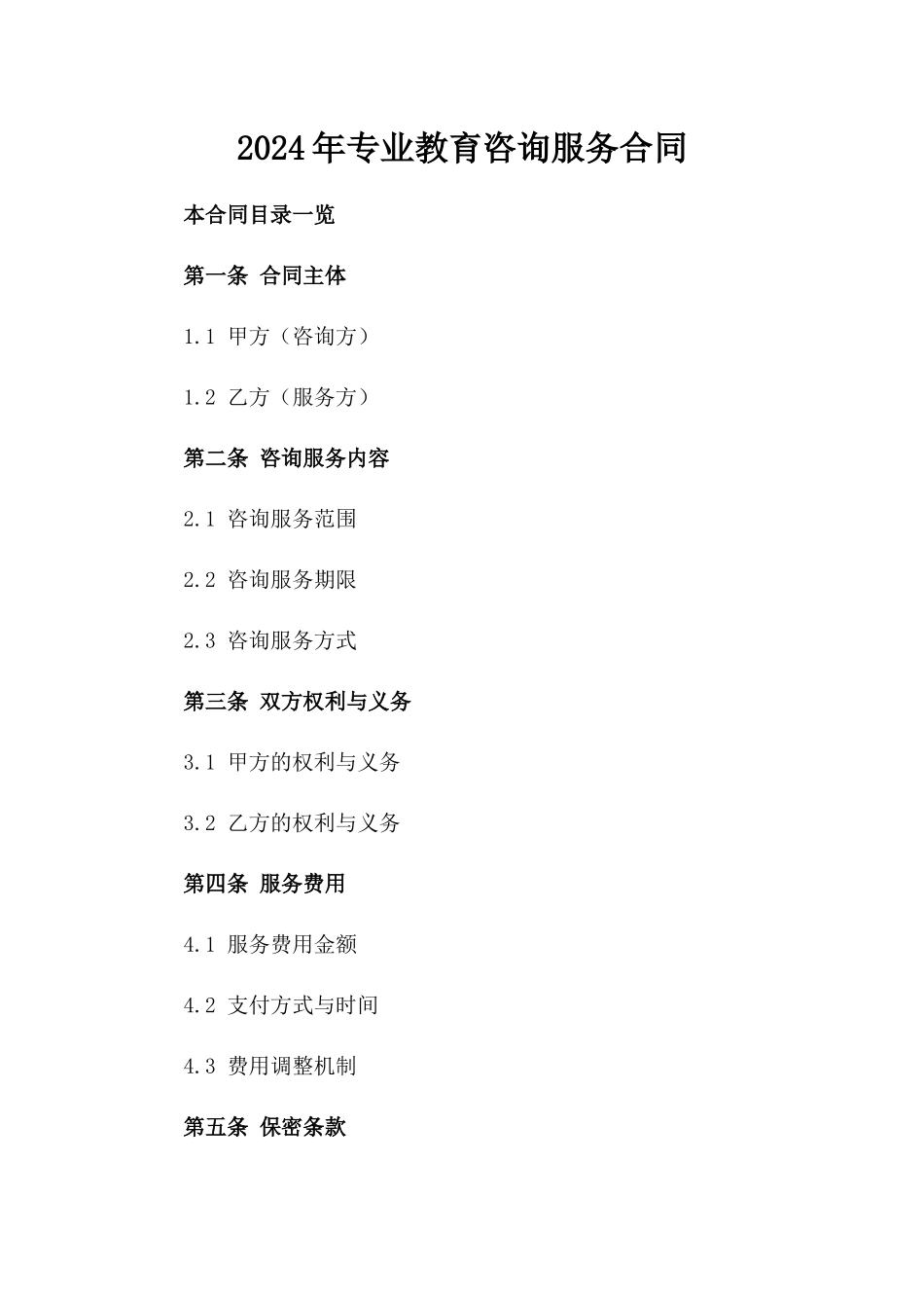 2024年专业教育咨询服务合同_第2页