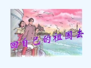 回自己的祖国去