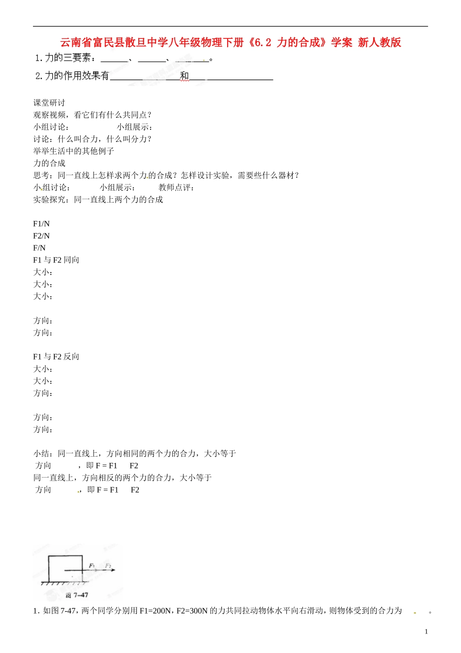 云南省富民县散旦中学八年级物理下册《6.2-力的合成》学案(无答案)-新人教版_第1页
