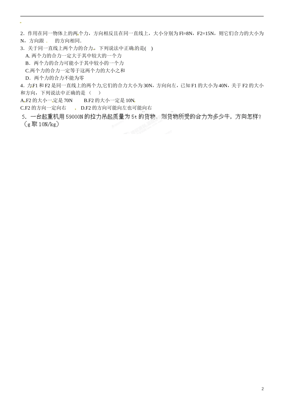 云南省富民县散旦中学八年级物理下册《6.2-力的合成》学案(无答案)-新人教版_第2页