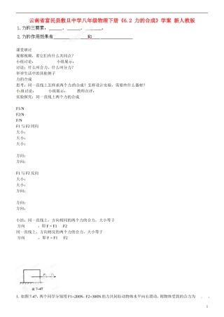 云南省富民县散旦中学八年级物理下册《6.2-力的合成》学案(无答案)-新人教版