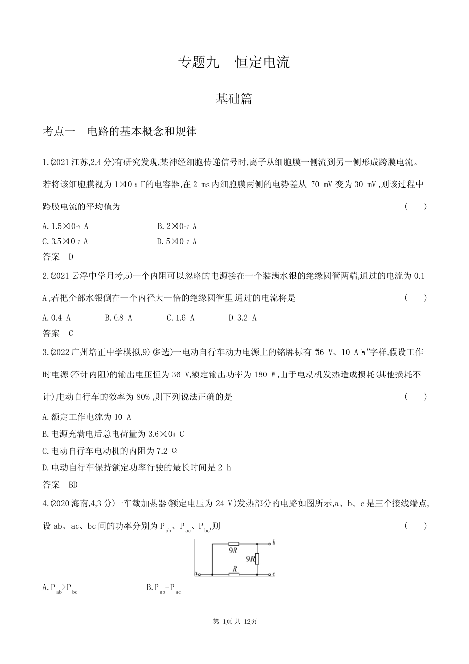 2024广东高考物理第一轮章节复习--恒定电流 _第1页