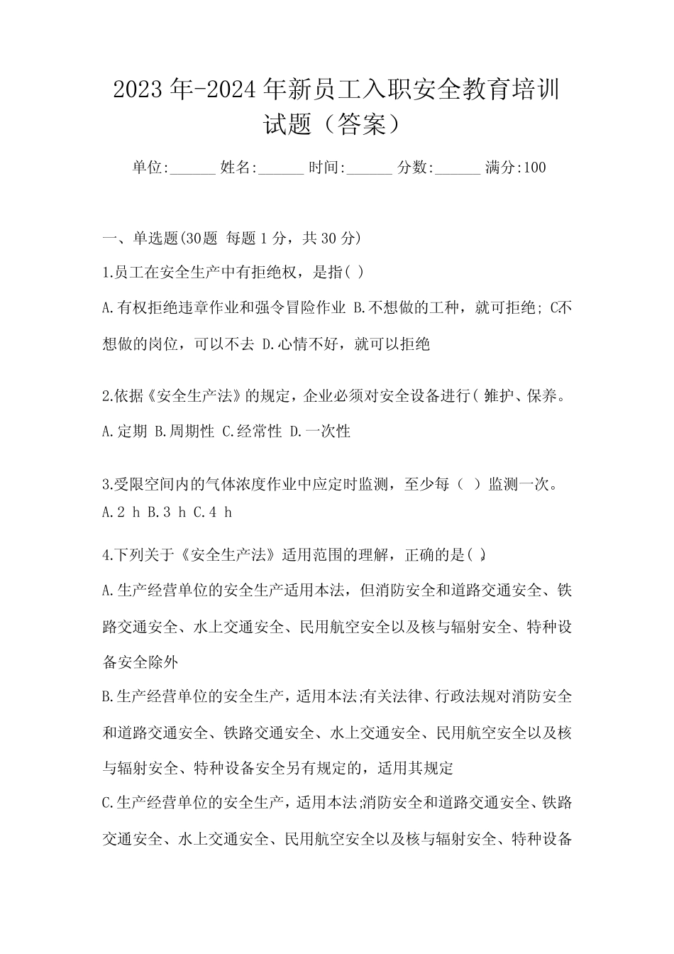 2023年-2024年新员工入职安全教育培训试题(答案)_第1页