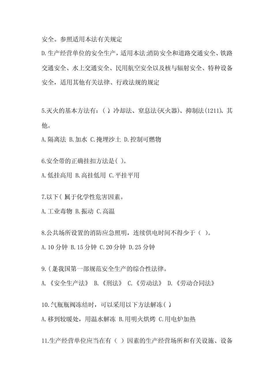 2023年-2024年新员工入职安全教育培训试题(答案)_第2页