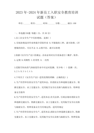 2023年-2024年新员工入职安全教育培训试题(答案)