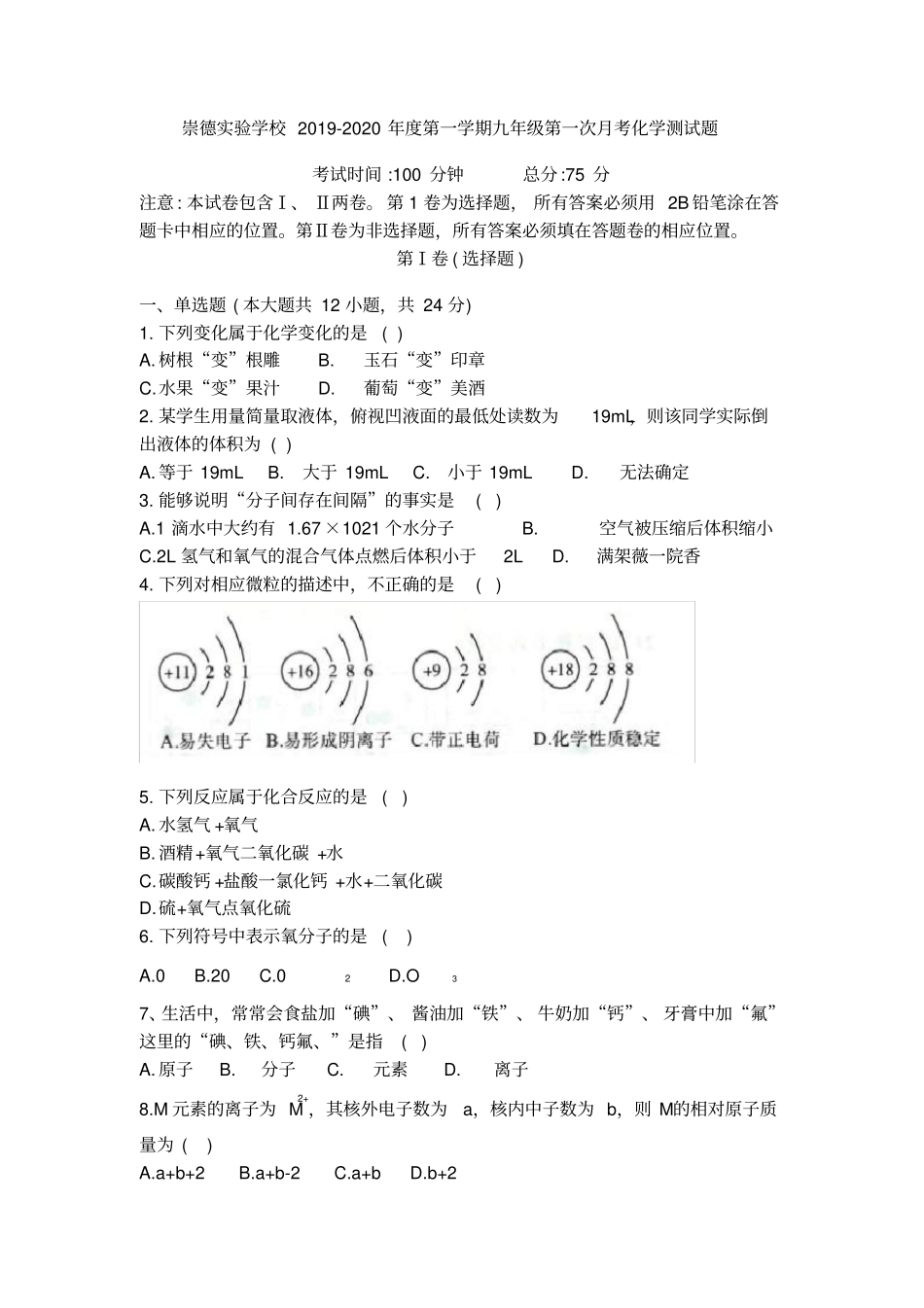 四川渠崇德试验学校2019-2020年第一学期九年级第一次月考化学测试试题无答案_第1页