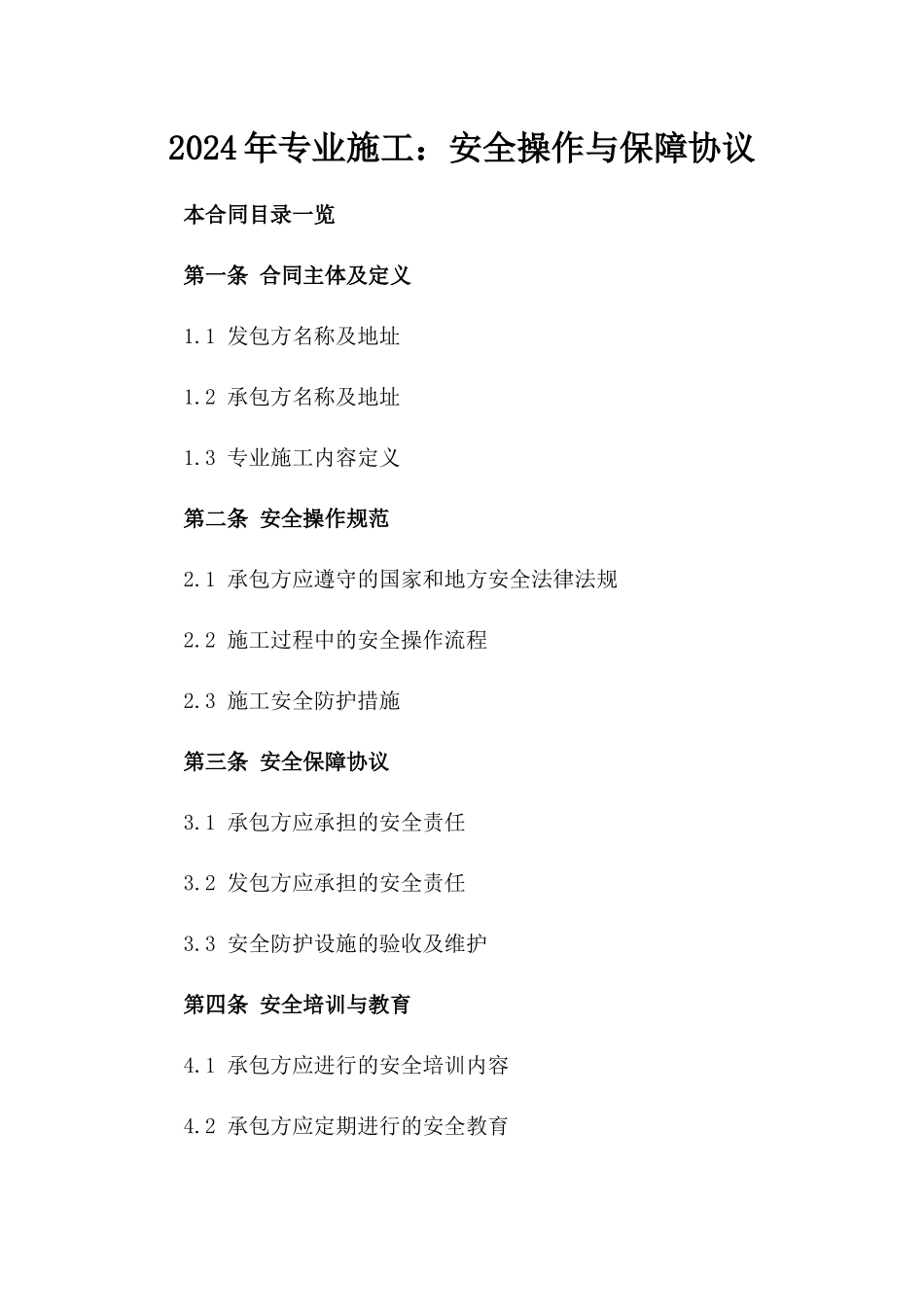 2024年专业施工：安全操作与保障协议_第2页