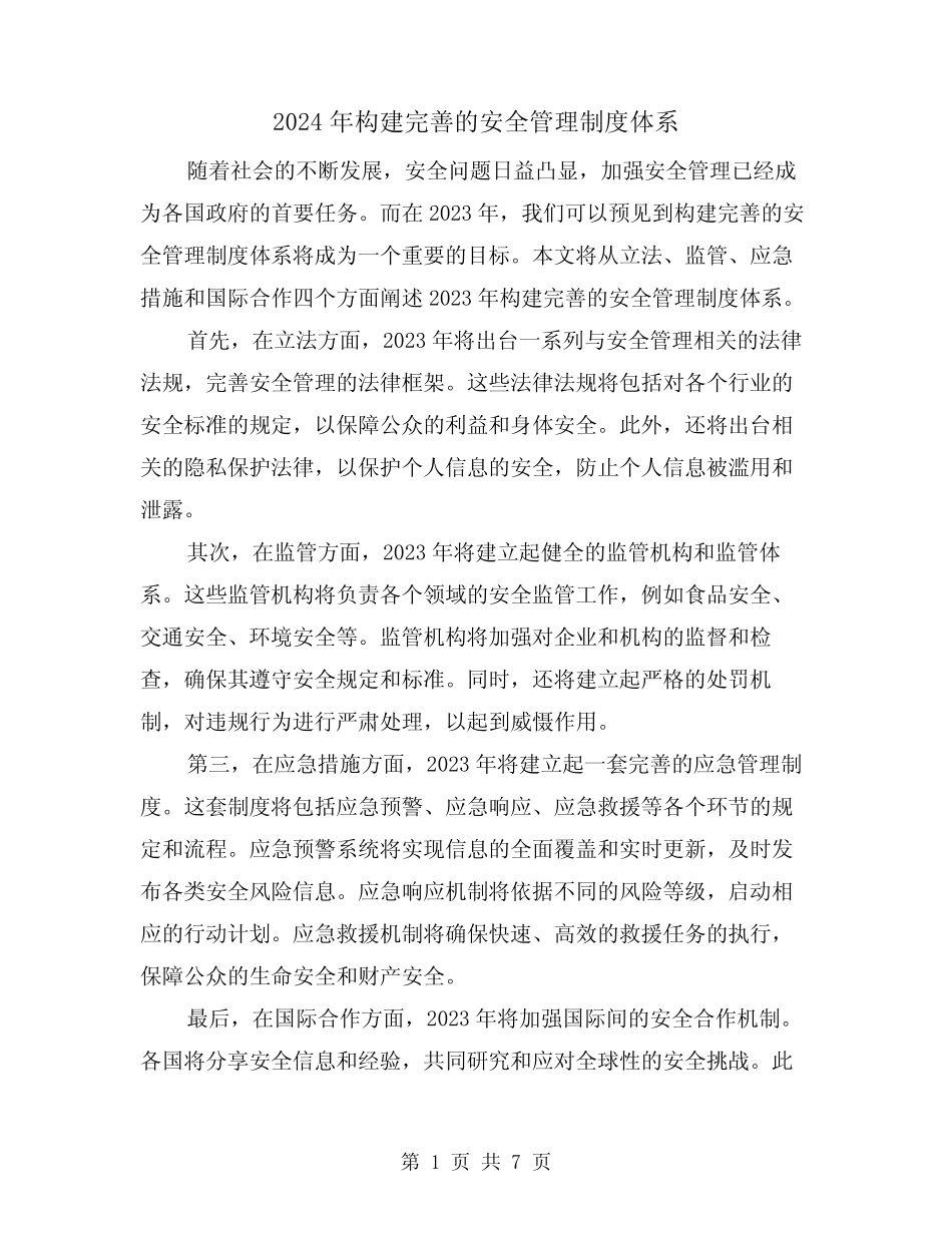 2024年构建完善的安全管理制度体系(2篇) _第1页