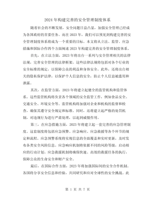 2024年构建完善的安全管理制度体系(2篇) 