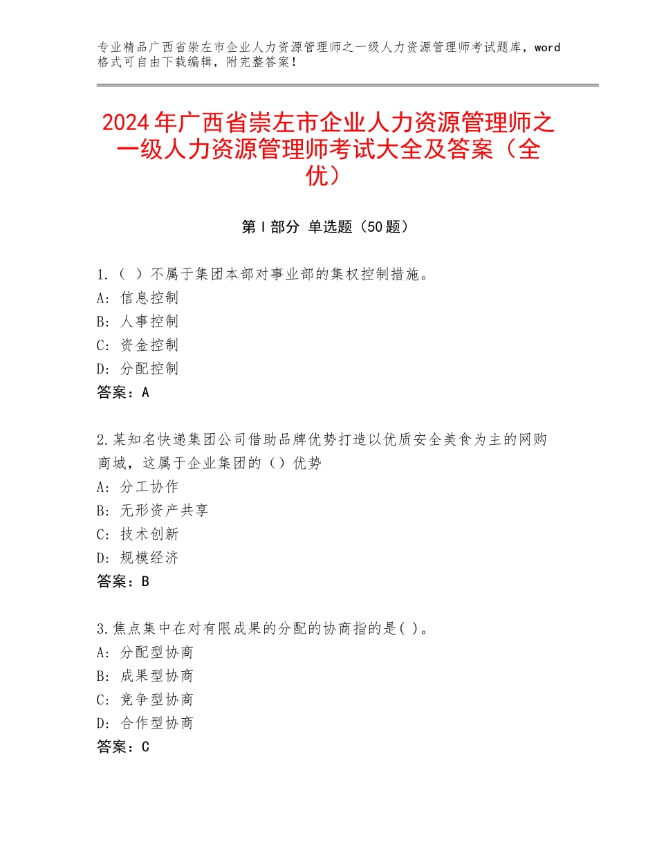 2024年广西省崇左市企业人力资源管理师之一级人力资源管理师考试大全及答案（全优）_第1页