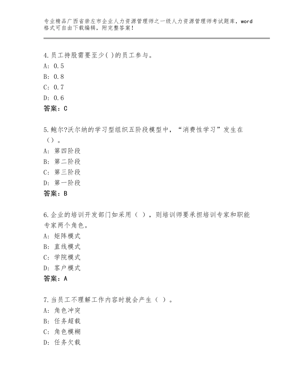 2024年广西省崇左市企业人力资源管理师之一级人力资源管理师考试大全及答案（全优）_第2页