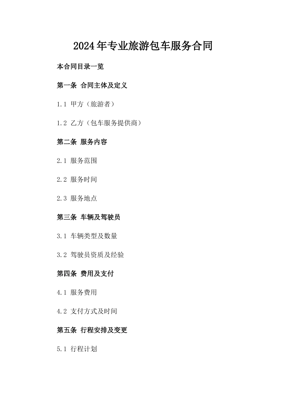2024年专业旅游包车服务合同_第2页