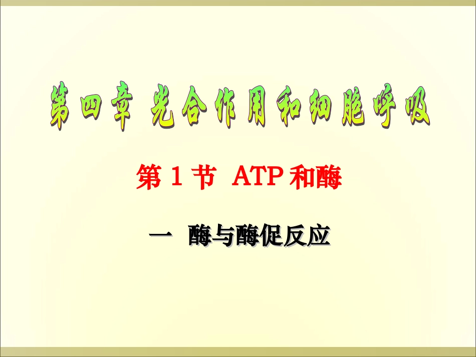 酶与酶促反应-(2)_第1页