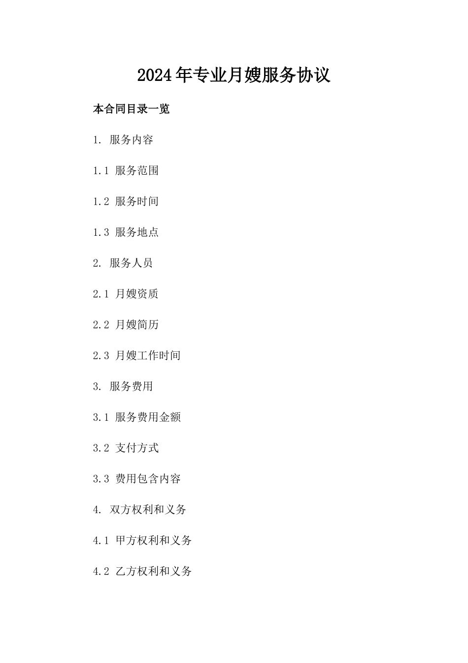 2024年专业月嫂服务协议_第2页