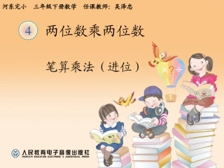 人教2011版小学数学三年级乘法的笔算
