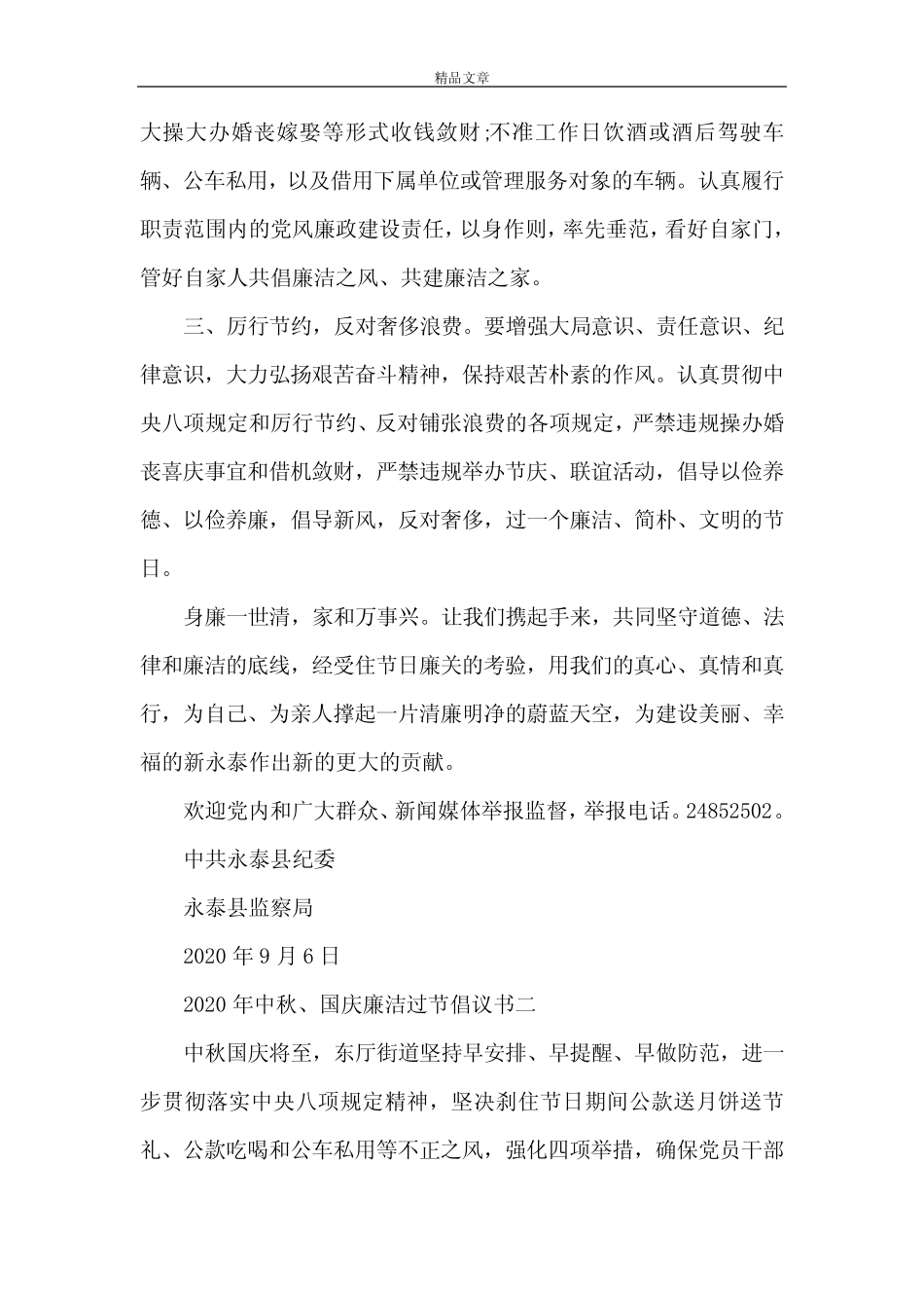《2021年“中秋、国庆”,廉洁过节倡议书》_第2页