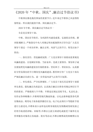 《2021年“中秋、国庆”,廉洁过节倡议书》