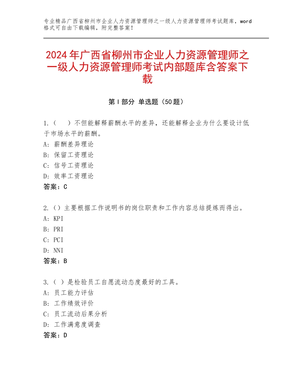 2024年广西省柳州市企业人力资源管理师之一级人力资源管理师考试内部题库含答案下载_第1页