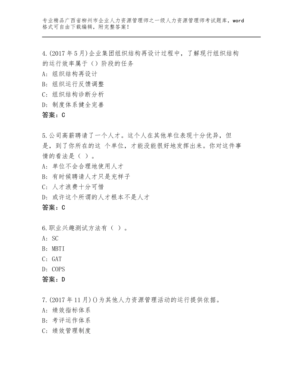 2024年广西省柳州市企业人力资源管理师之一级人力资源管理师考试内部题库含答案下载_第2页