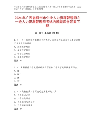 2024年广西省柳州市企业人力资源管理师之一级人力资源管理师考试内部题库含答案下载