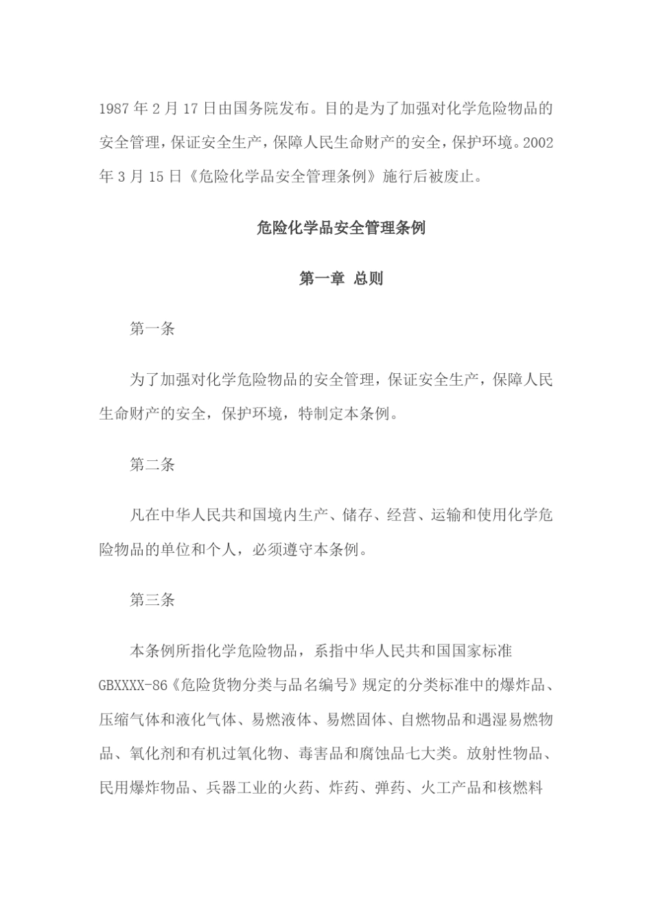 《危险化学品安全管理条例》全文(2016最新) _第1页