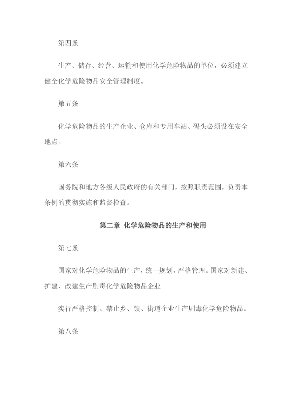 《危险化学品安全管理条例》全文(2016最新) _第2页