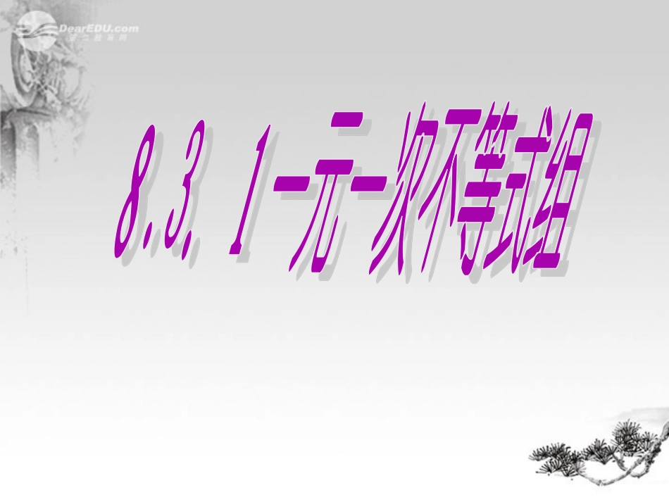 福建省永春第二中学八年级数学上册《一元一次不等式组》课件-华东师大版_第1页