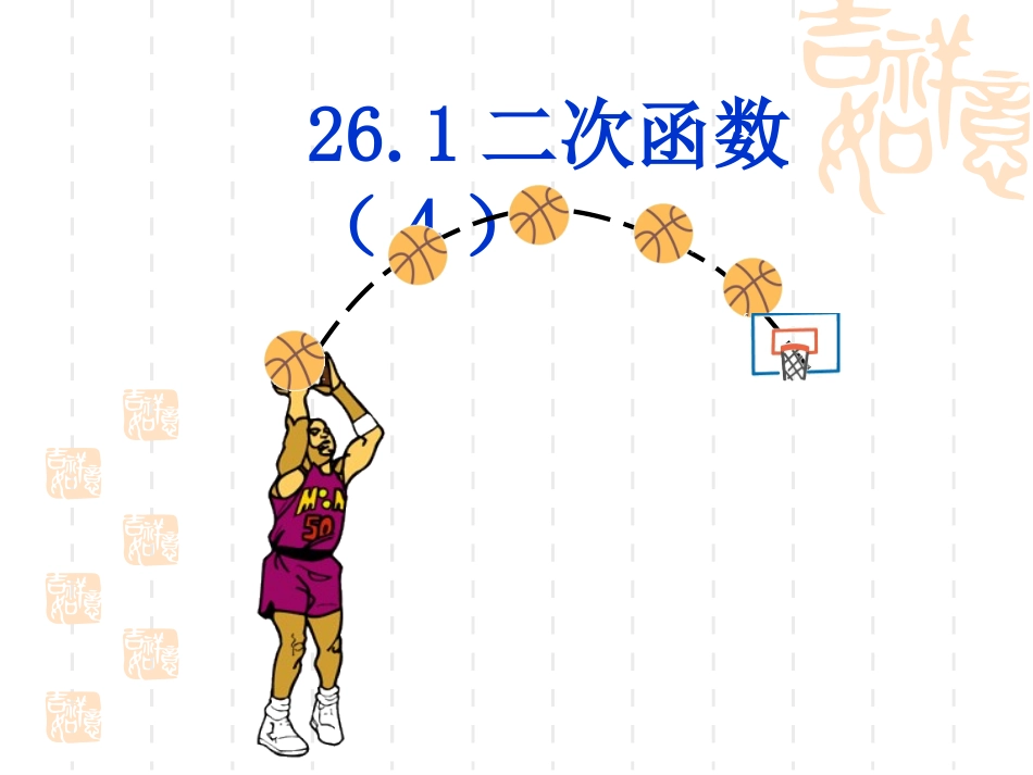 y=a(x–h)2(a、h是常数-a≠0-)的图像和性质_第1页