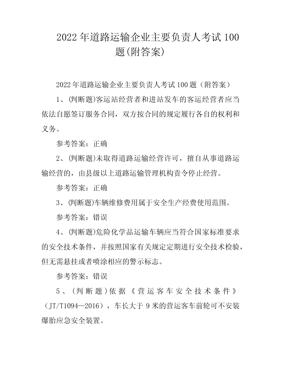 2022年道路运输企业主要负责人考试100题(附答案) _第1页