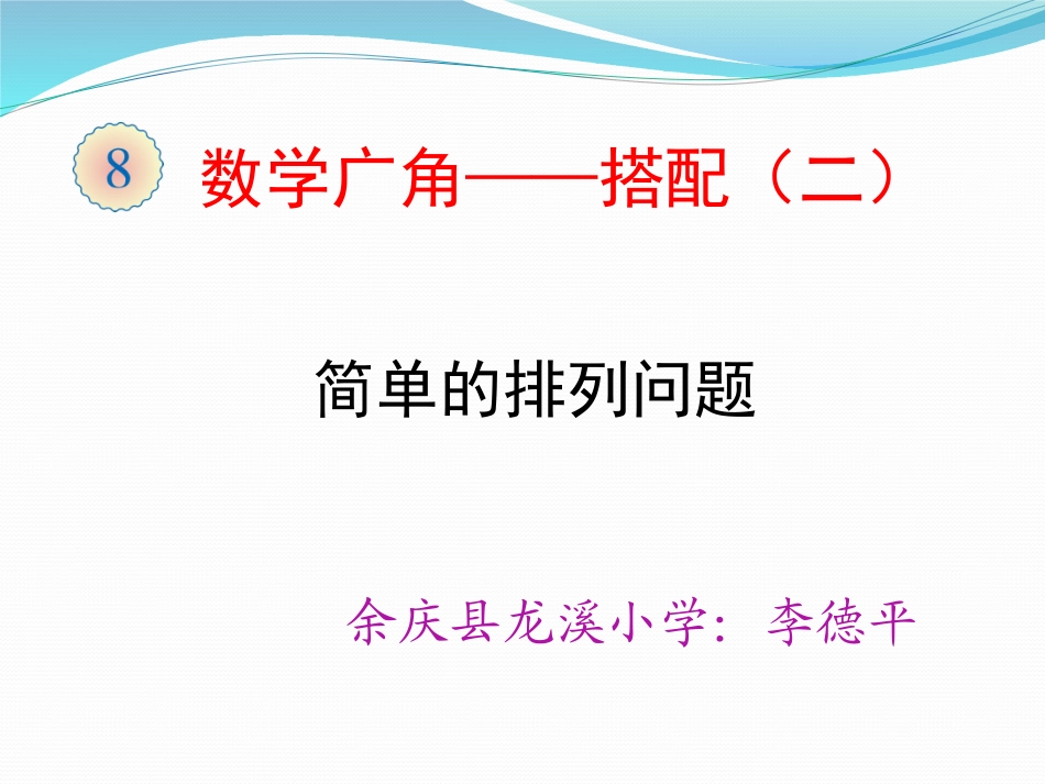 人教2011版小学数学三年级简单的排列问题-(3)_第1页