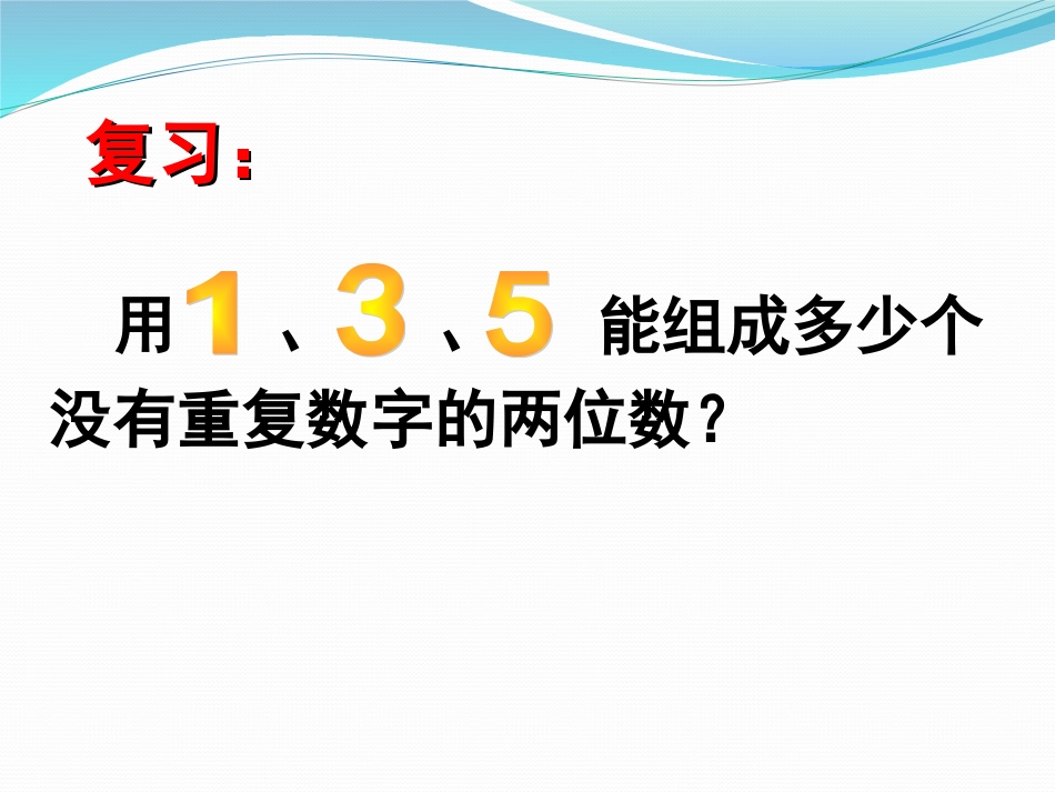 人教2011版小学数学三年级简单的排列问题-(3)_第2页