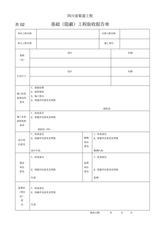 四川渠道工程选用表