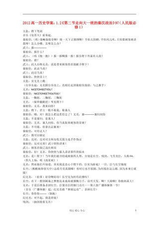 2012高中历史-1.2《第二节走向大一统的秦汉政治》学案97(人民版必修1)