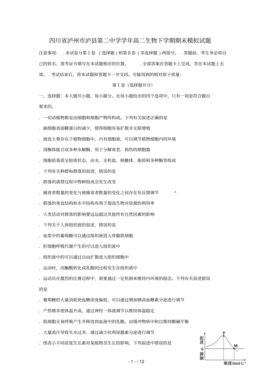 四川泸州泸第二中学2018_2019学年高二生物下学期期末模拟试题_第1页