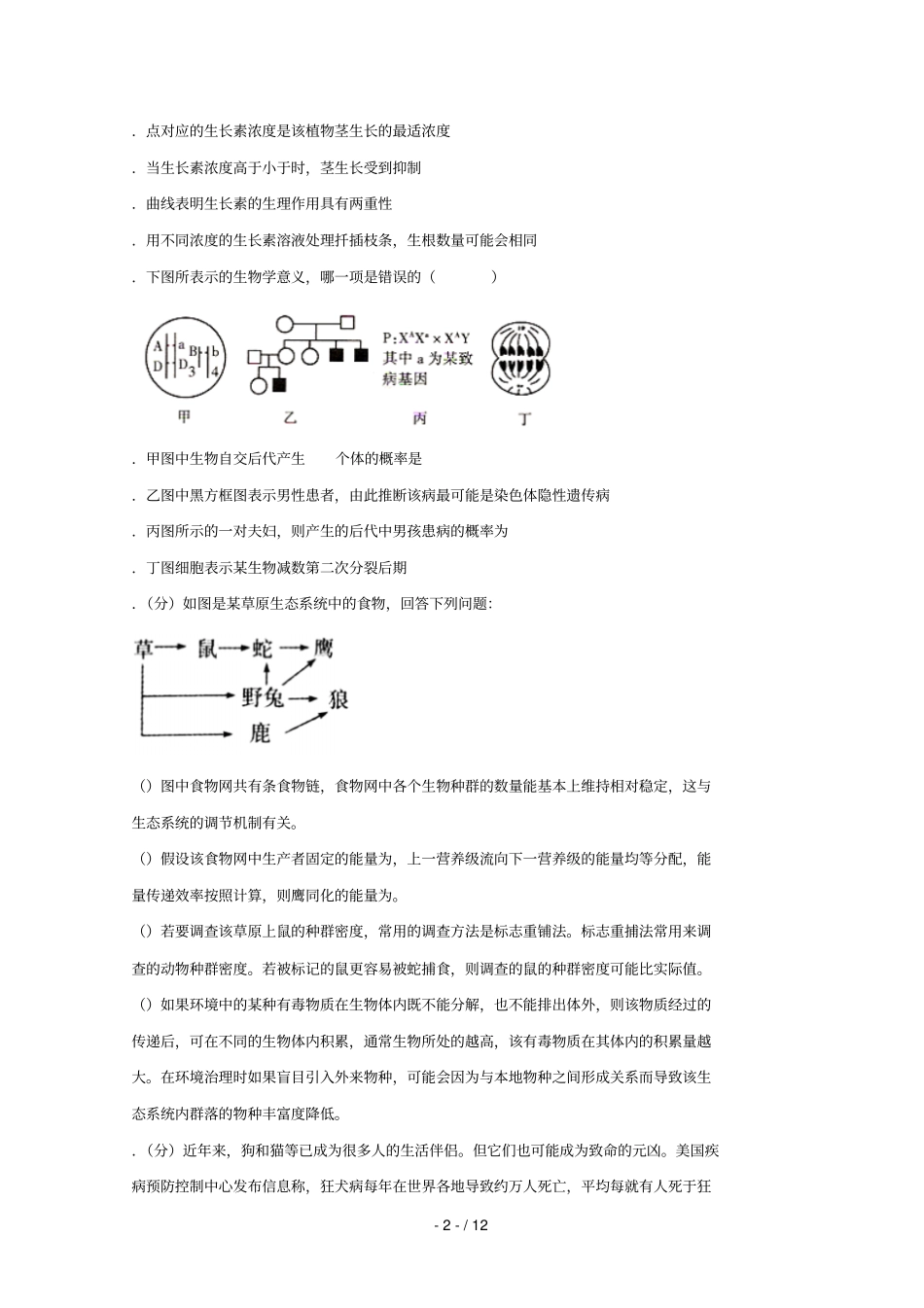 四川泸州泸第二中学2018_2019学年高二生物下学期期末模拟试题_第2页
