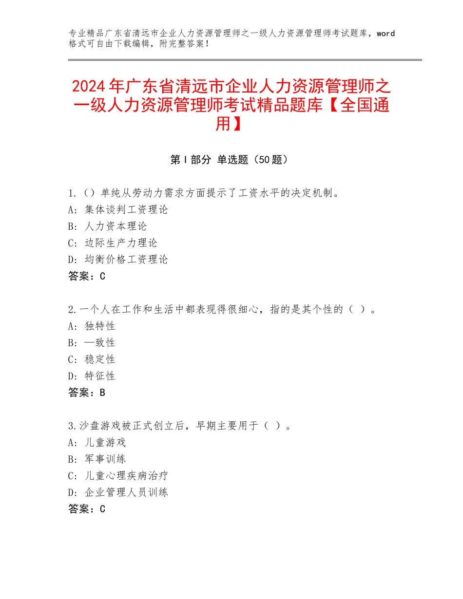 2024年广东省清远市企业人力资源管理师之一级人力资源管理师考试精品题库【全国通用】_第1页