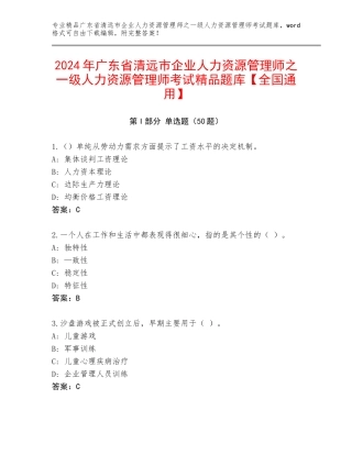 2024年广东省清远市企业人力资源管理师之一级人力资源管理师考试精品题库【全国通用】