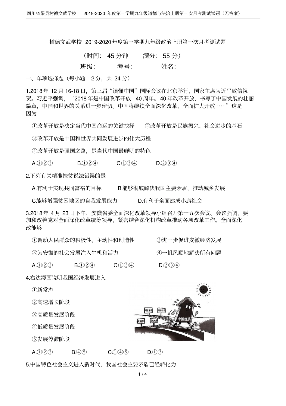 四川渠树德文武学校2019-2020年第一学期九年级道德与法治上册第一次月考测试试题无答案_第1页