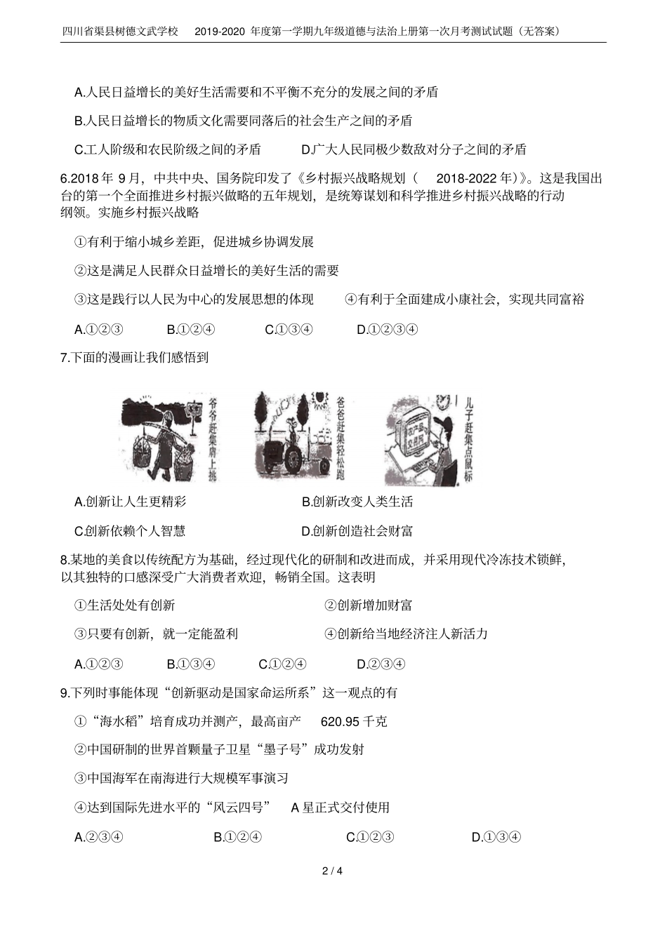 四川渠树德文武学校2019-2020年第一学期九年级道德与法治上册第一次月考测试试题无答案_第2页