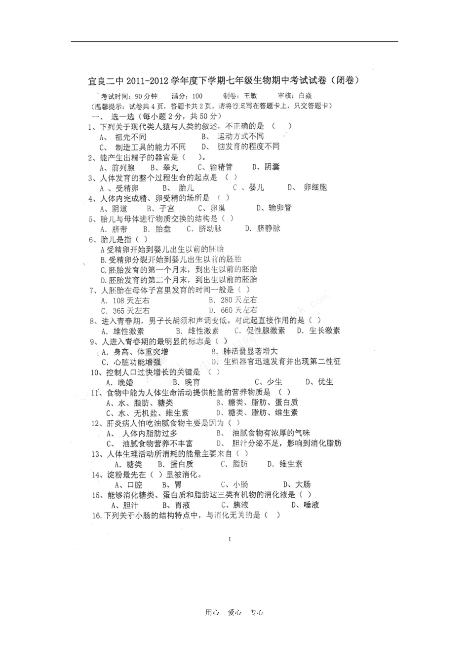 云南省宜良县宜良二中2011-2012学年七年级生物下学期期中考试试题(无答案)(扫描版)_第1页