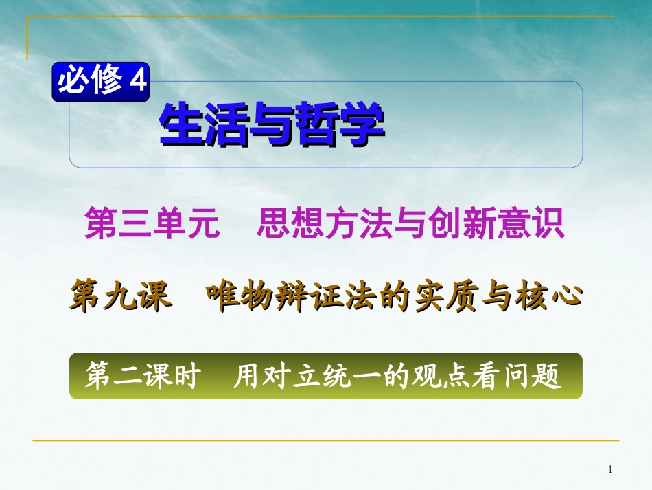 山西省2012届高考政治复习-第3单元第9课第2课时-用对立统一的观点看问题课件-新人教版必修4_第1页