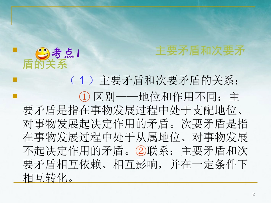 山西省2012届高考政治复习-第3单元第9课第2课时-用对立统一的观点看问题课件-新人教版必修4_第2页