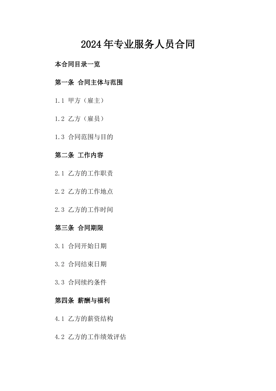 2024年专业服务人员合同_第2页