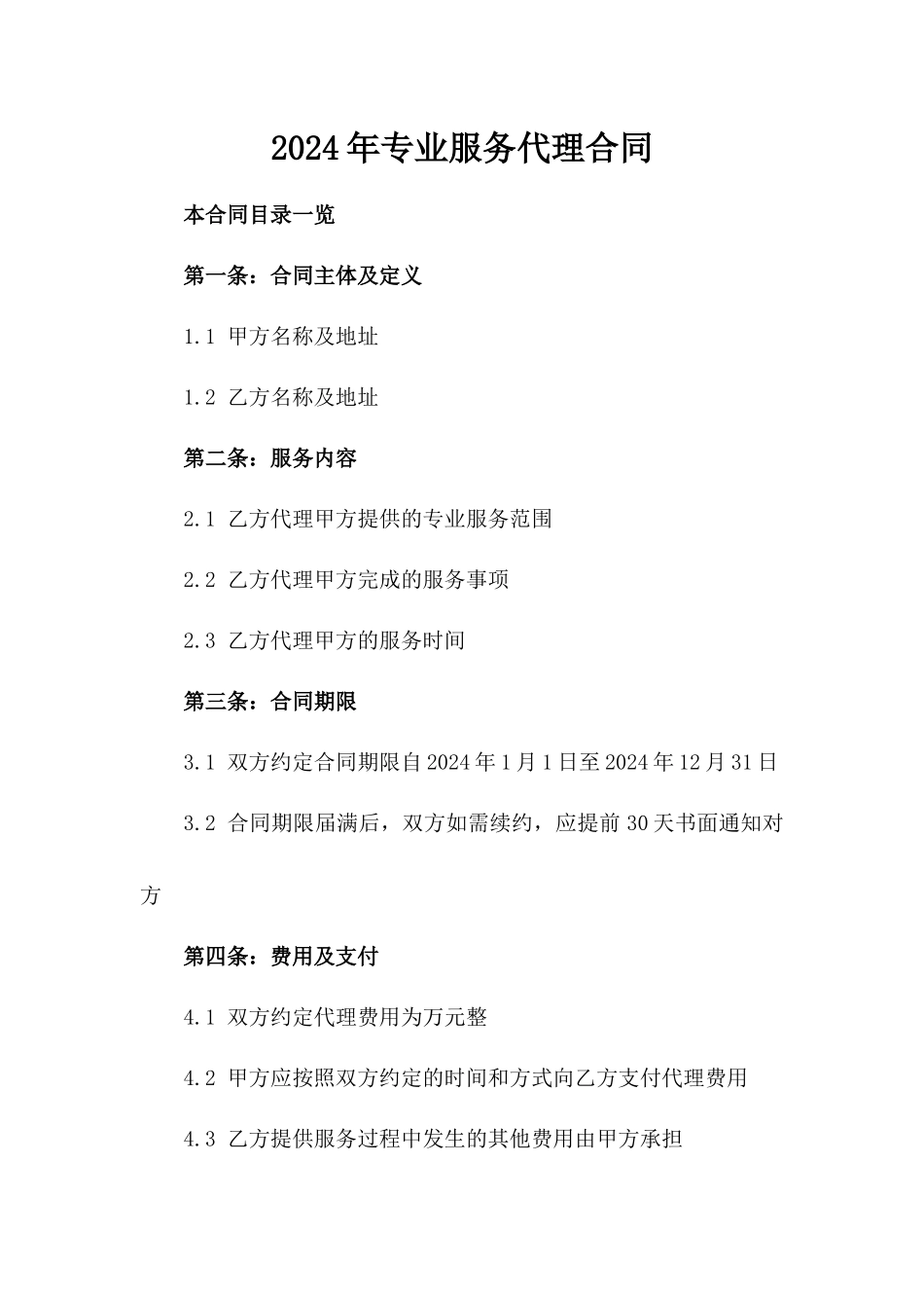 2024年专业服务代理合同_第2页