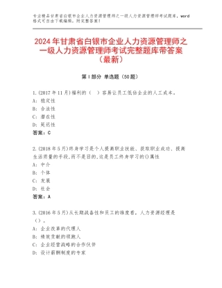 2024年甘肃省白银市企业人力资源管理师之一级人力资源管理师考试完整题库带答案（最新）