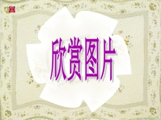 19.赵州桥(第一课时)