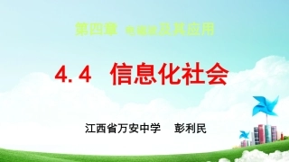 四、信息化社会